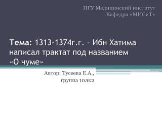 Тема: 1313-1374г.г. – Ибн Хатима написал трактат под названием «О чуме»