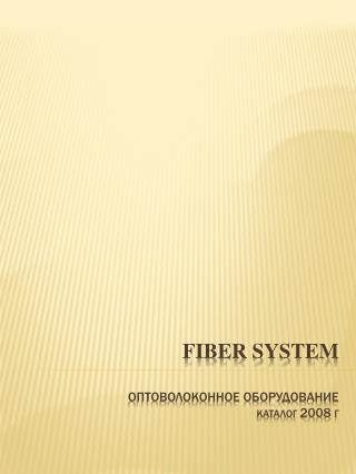 Fiber system оптоволоконное оборудование каталог 2008 г
