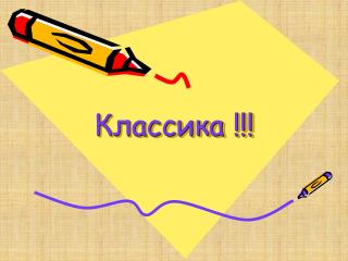 Классика !!!