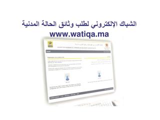 الشباك الإلكتروني لطلب وثائق الحالة المدنية watiqa.ma