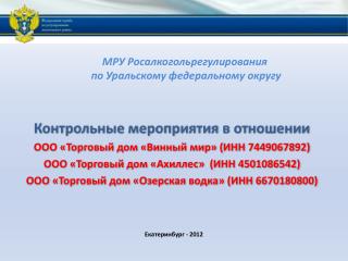 МРУ Росалкогольрегулирования по Уральскому федеральному округу