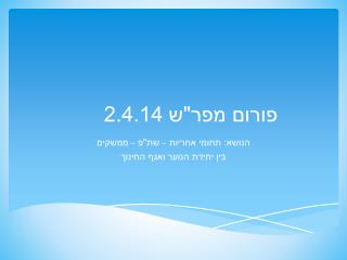 פורום מפר&quot;ש 2.4.14