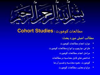 مطالعات کوهورت : Cohort Studies