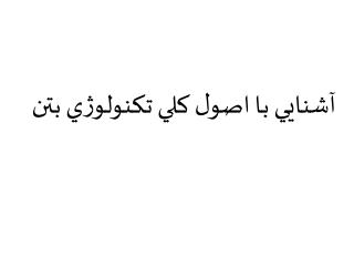 آشنايي با اصول کلي تکنولوژي بتن