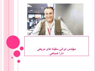 مهندس ایرانی سفینه های مریخی دارا صباحی