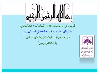گزيده اي از بازتاب خبري اقدامات و فعاليتهاي سازمان اسناد و كتابخانه ملي استان يزد
