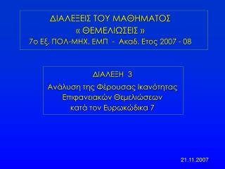 ΔΙΑΛΕΞΗ 3 Ανάλυση της Φέρουσας Ικανότητας Επιφανειακών Θεμελιώσεων κατά τον Ευρωκώδικα 7