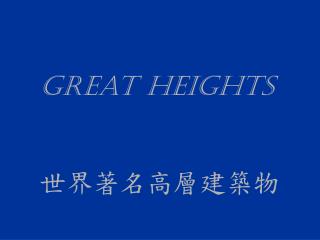 Great heights 世界著名高層建築物