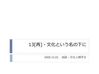 13[ 再 ] ・文化という名の下に