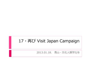 17 ・再び Visit Japan Campaign