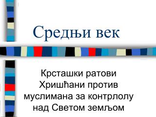 Средњи век