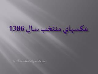 عكسهاي منتخب سال 1386