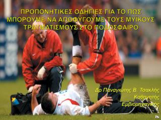 Δρ Παναγιώτης Β. Τσακλής Καθηγητής Εμβιομηχανικής