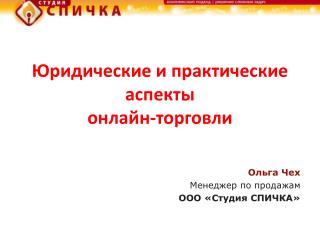 Юридические и практические аспекты онлайн-торговли