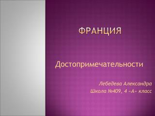 Достопримечательности Лебедева Александра Школа №409, 4 «A» класс