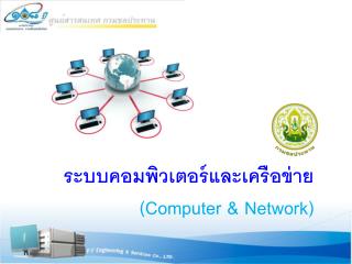 ระบบคอมพิวเตอร์และเครือข่าย (Computer &amp; Network)