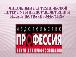 Читальный зал технической литературы представляет книги издательства «Профессия»