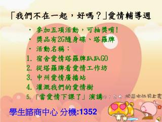 ｢ 我們不在一起，好嗎？ ｣ 愛情輔導週