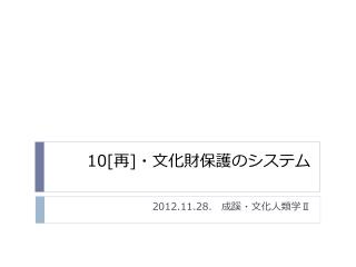 10[ 再 ] ・文化財保護のシステム