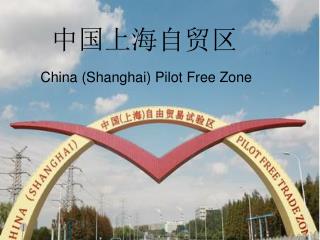 中国上海自贸区
