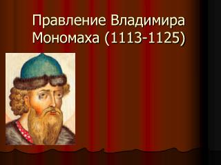 Правление Владимира Мономаха (1113-1125)