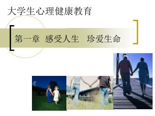 第一章 感受人生 珍爱生命