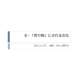 8 ・「売り物」にされる 文化