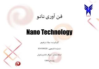 فـن آوری نـانــو Nano Technology گردآورنده : میلاد ابراهیمی شماره دانشجویی : 854100028