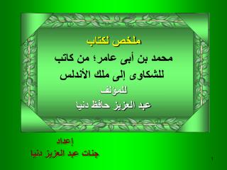 ملخص لكتاب محمد بن أبى عامر؛ من كاتب للشكاوى إلى ملك الأندلس للمؤلف عبد العزيز حافظ دنيا