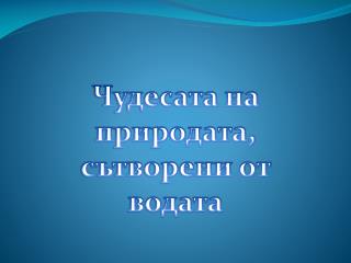 Чудесата на природата, сътворени от водата