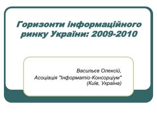 Горизонти інформаційного ринку України: 2009-2010
