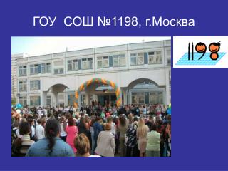 ГОУ СОШ №1198, г.Москва