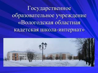 Государственное образовательное учреждение «Вологодская областная кадетская школа-интернат»