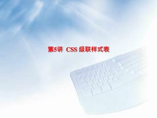 第 5 讲 CSS 级联样式表