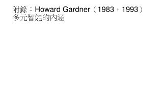 附錄： Howard Gardner （ 1983 ， 1993 ） 多元智能的內涵