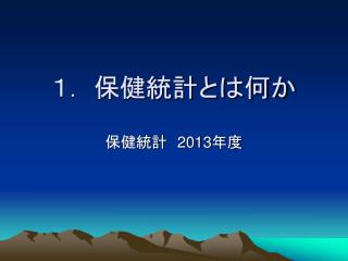 １． 保健統計とは何か