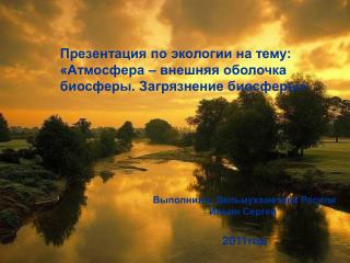 Презентация по экологии на тему: «Атмосфера – внешняя оболочка биосферы. Загрязнение биосферы»