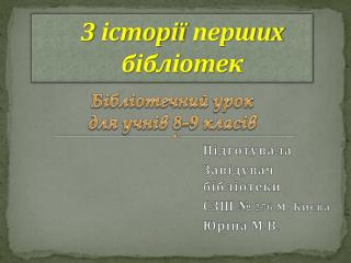 Бібліотечний урок для учнів 8-9 класів