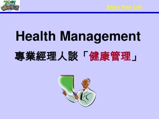 Health Management 專業經理人談「 健康管理 」