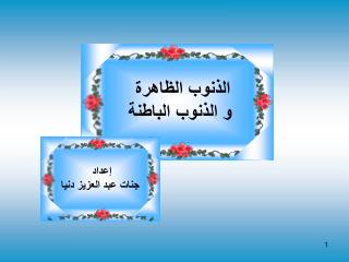 الذنوب الظاهرة و الذنوب الباطنة