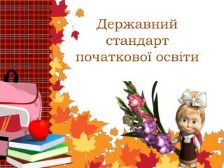 Державний стандарт початкової освіти