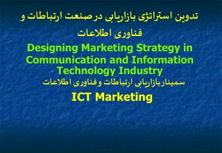 تدوین استراتژی بازاریابی در صنعت ارتباطات و فناوری اطلاعات