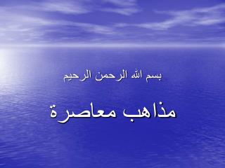 بسم الله الرحمن الرحيم