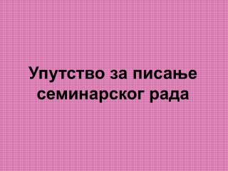 Упутство за писање семинарског рада