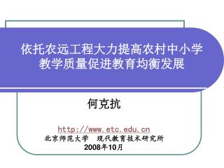 依托农远工程大力提高农村中小学 教学质量促进教育均衡发展