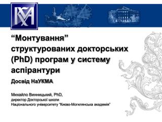 “Монтування” структурованих докторських ( PhD ) програм у систему аспірантури