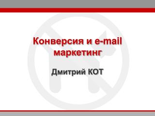 Конверсия и e-mail маркетинг