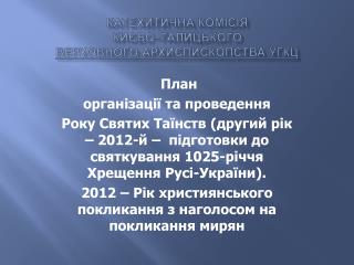 КАТЕХИТИЧНА КОМІСІЯ КИЄВО–ГАЛИЦЬКОГО ВЕРХОВНОГО АРХИЄПИСКОПСТВА УГКЦ