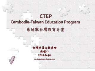 CTEP Cambodia-Taiwan Education Program 柬埔寨 台灣教育計畫