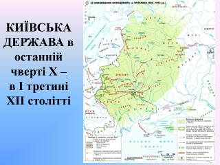 київська держава в останній чверті Х – в І третині ХІІ столітті
